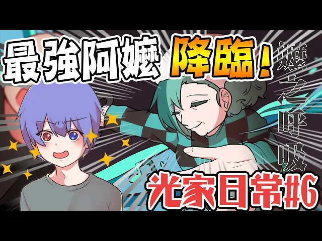 【光家兄妹日常】#6 當最強阿嬤降臨!小光哥哥必須...?結局由你來決定!